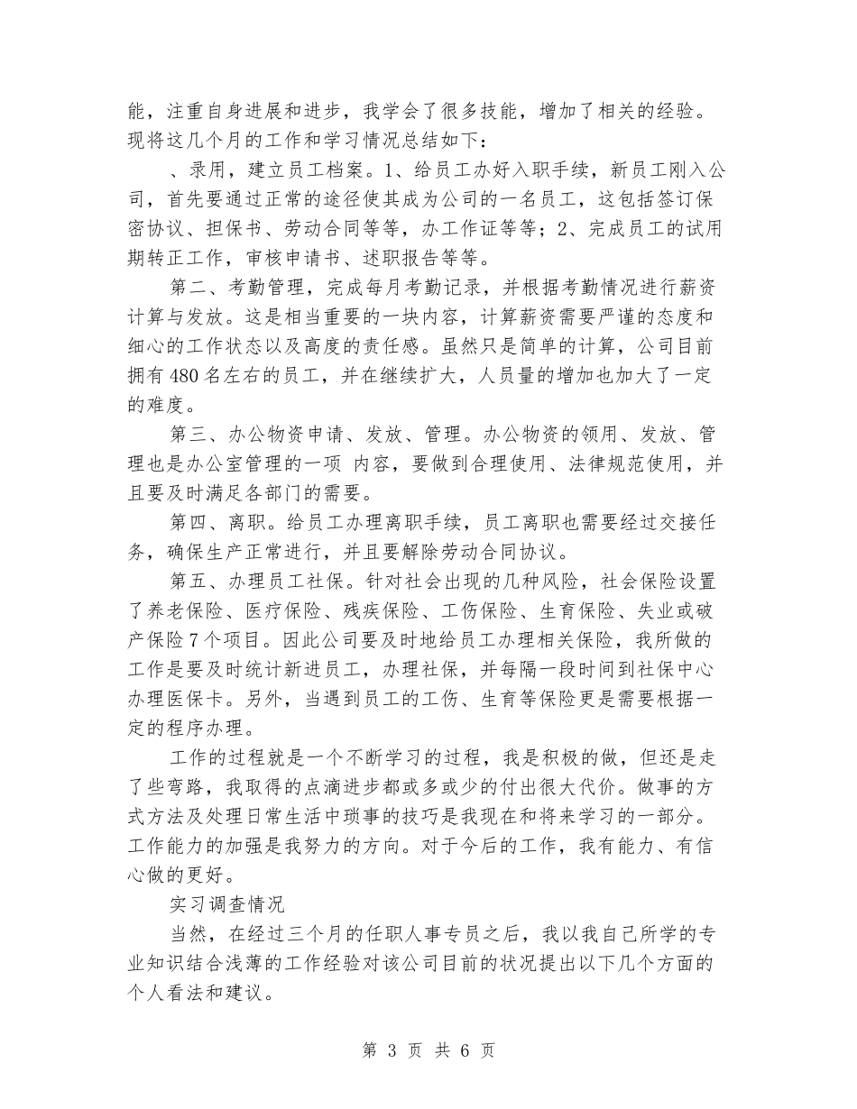 大学生公司人事部毕业大学生实习报告范文_第3页
