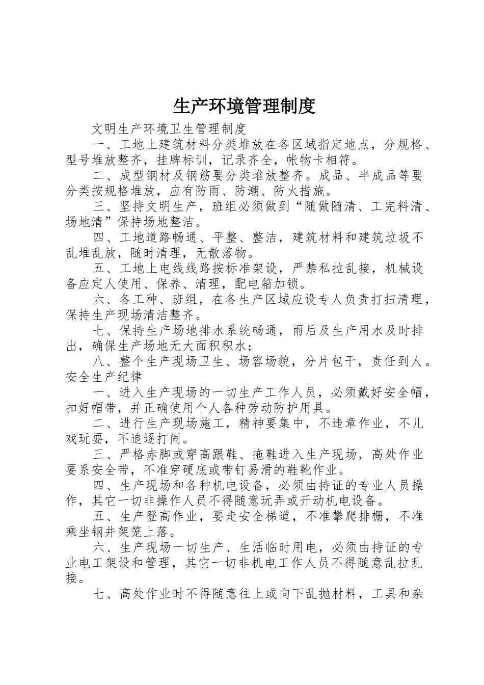 生产环境管理规章制度细则_第1页