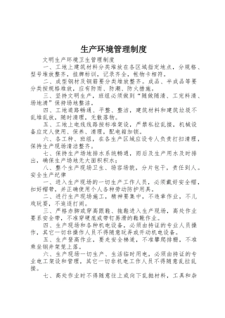 生产环境管理规章制度细则