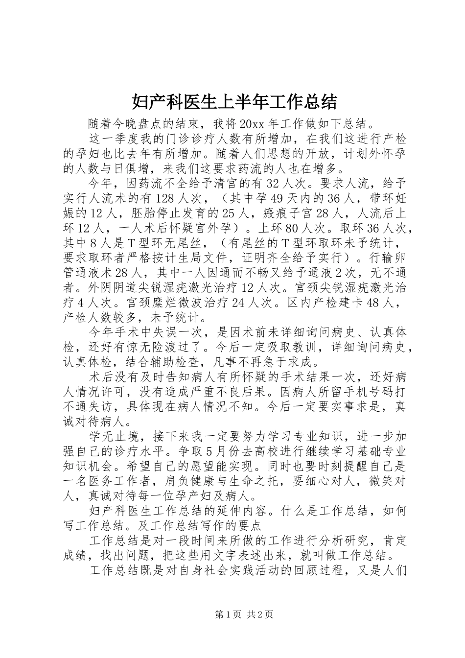 妇产科医生上半年工作总结_第1页