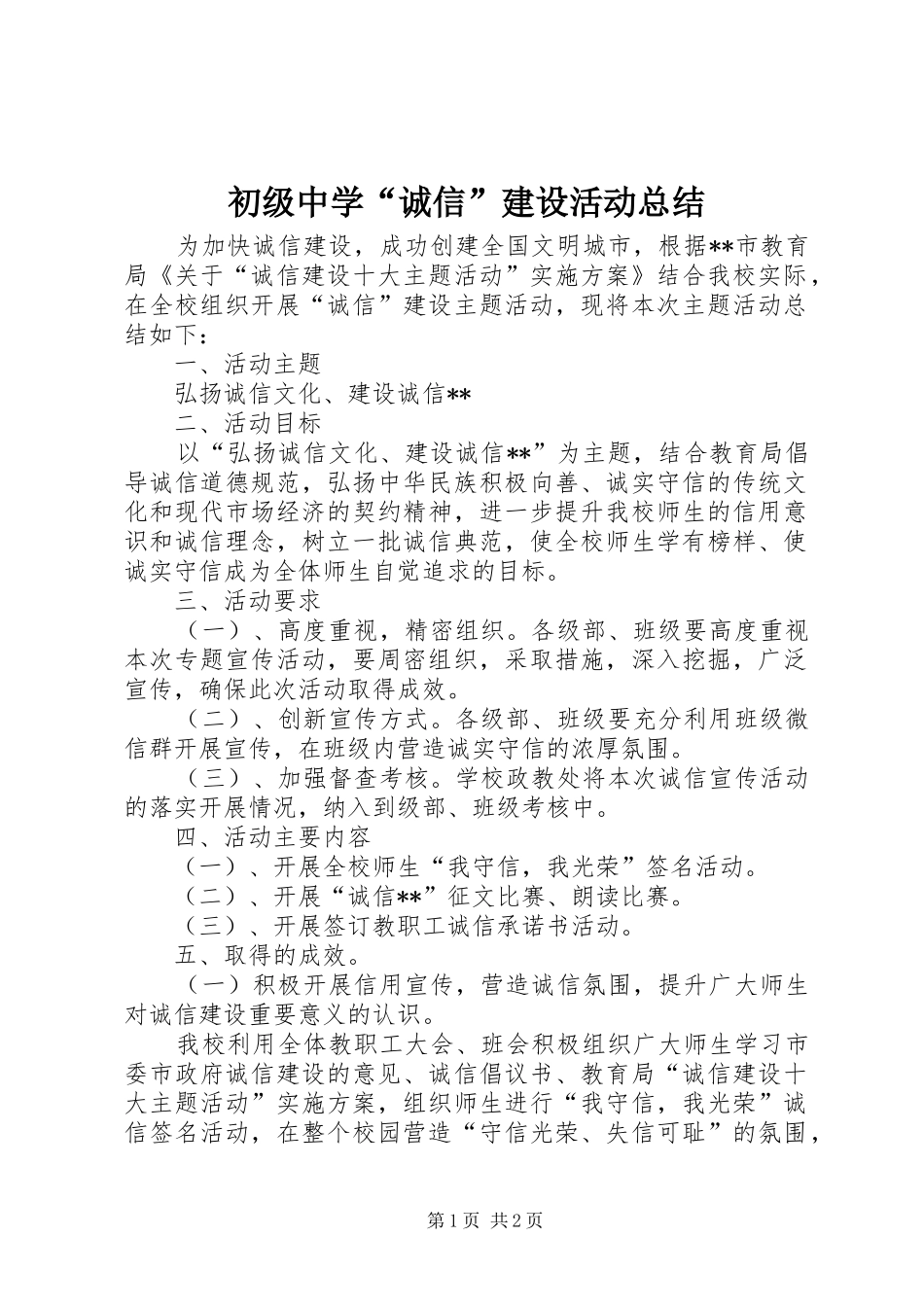 初级中学“诚信”建设活动总结_第1页