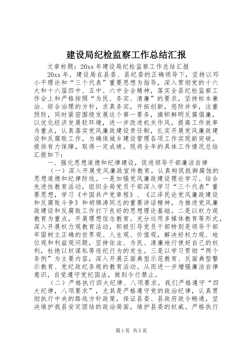 建设局纪检监察工作总结汇报_第1页