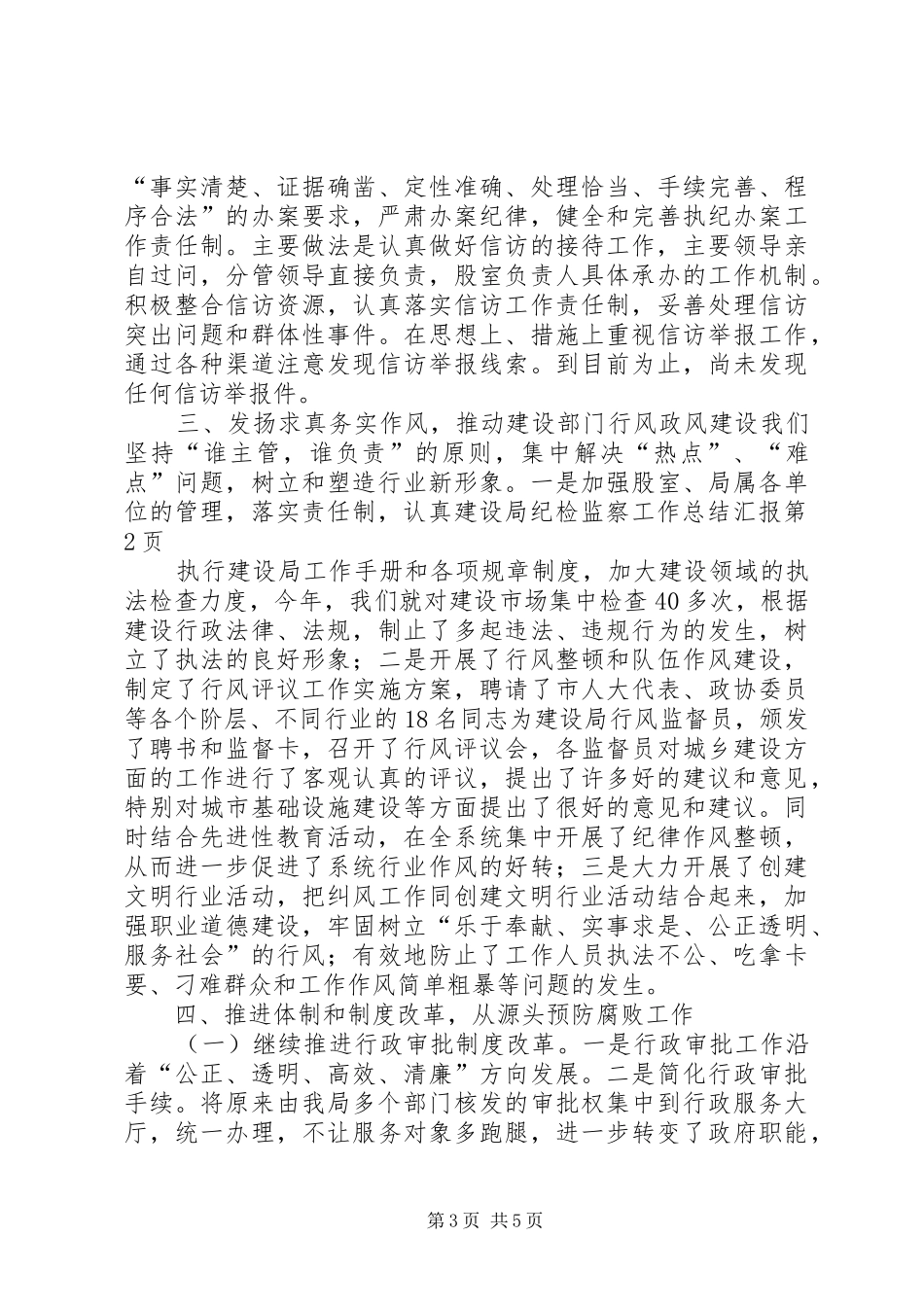 建设局纪检监察工作总结汇报_第3页