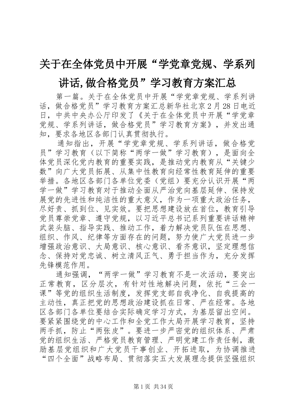 关于在全体党员中开展“学党章党规、学系列讲话,做合格党员”学习教育方案汇总_第1页