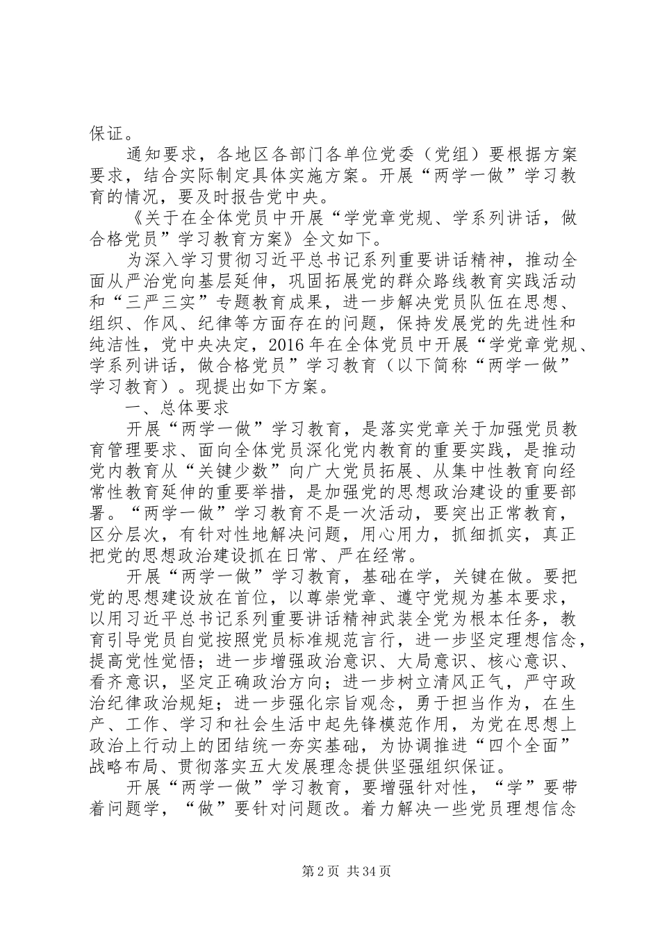 关于在全体党员中开展“学党章党规、学系列讲话,做合格党员”学习教育方案汇总_第2页