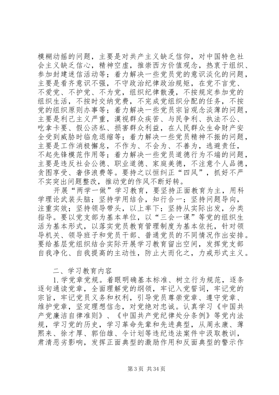 关于在全体党员中开展“学党章党规、学系列讲话,做合格党员”学习教育方案汇总_第3页