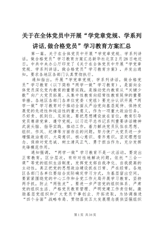 关于在全体党员中开展“学党章党规、学系列讲话,做合格党员”学习教育方案汇总