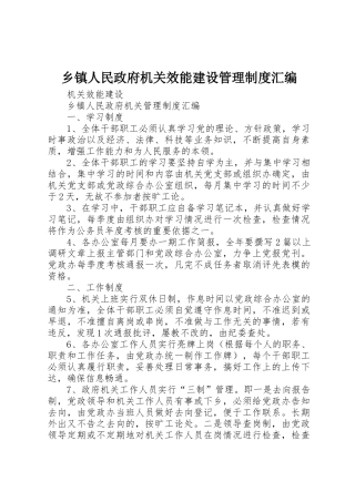 乡镇人民政府机关效能建设管理规章制度细则汇编