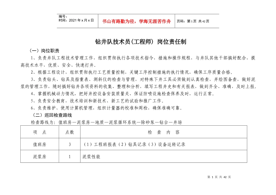 钻井队岗位职责_第1页