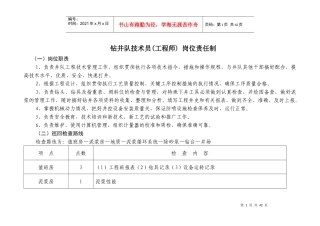 钻井队岗位职责