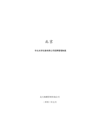 某仪器有限公司招聘制度