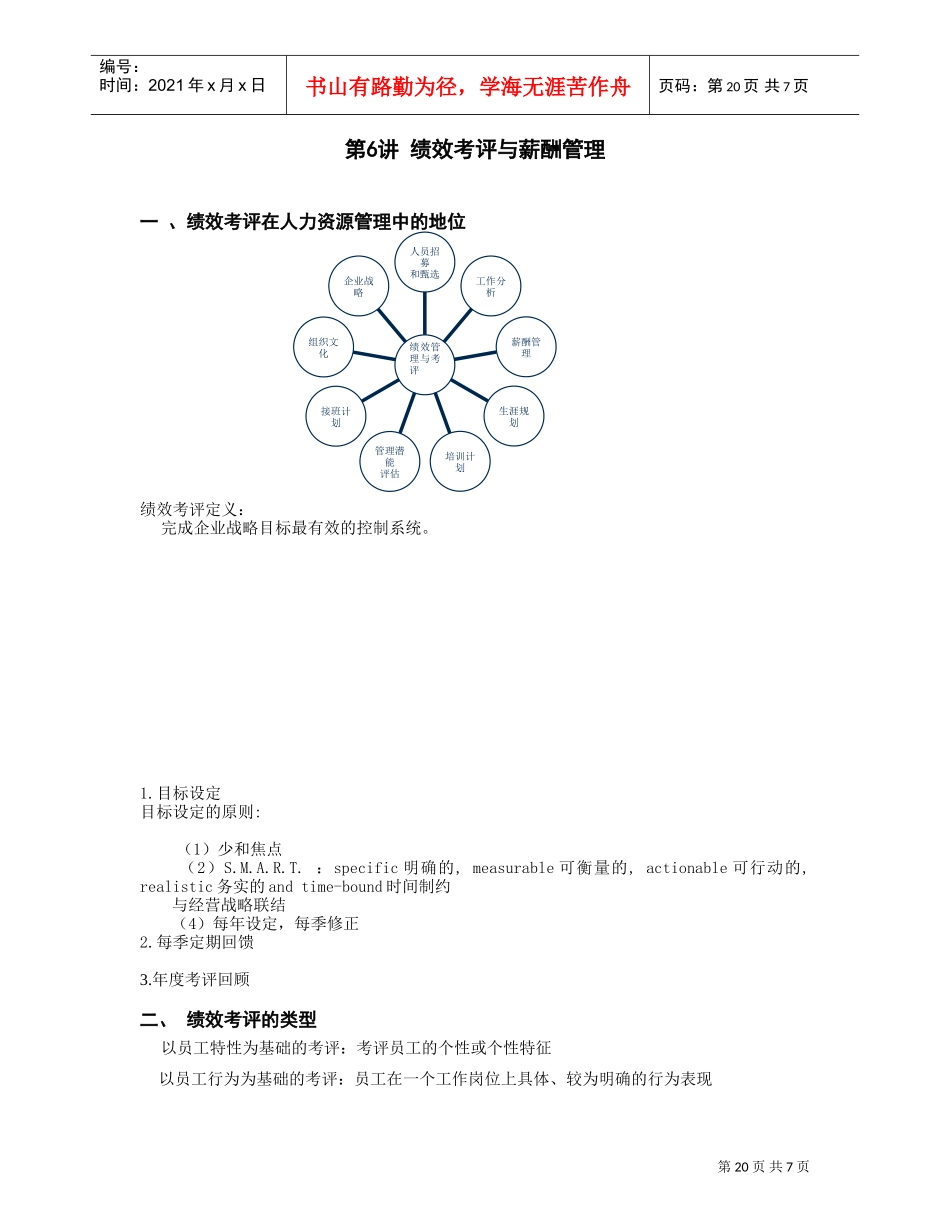 绩效考评与薪酬管理体系_第1页