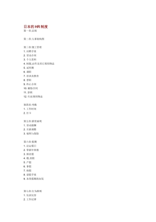 日本的人力资源制度