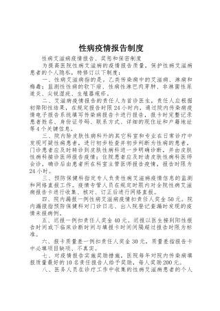 性病疫情报告规章制度 