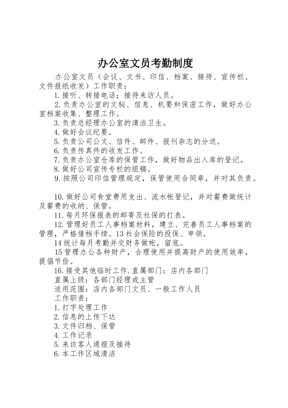 办公室文员考勤规章制度 _第1页