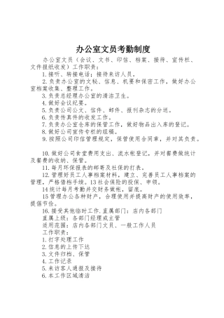 办公室文员考勤规章制度 