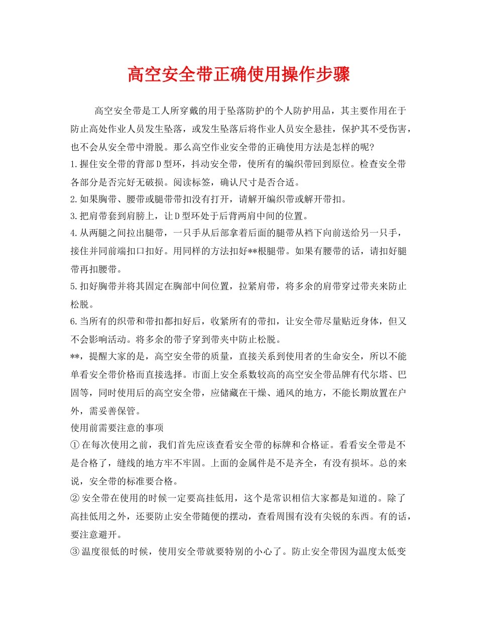 《安全管理职业卫生》之高空安全带正确使用操作步骤 _第1页