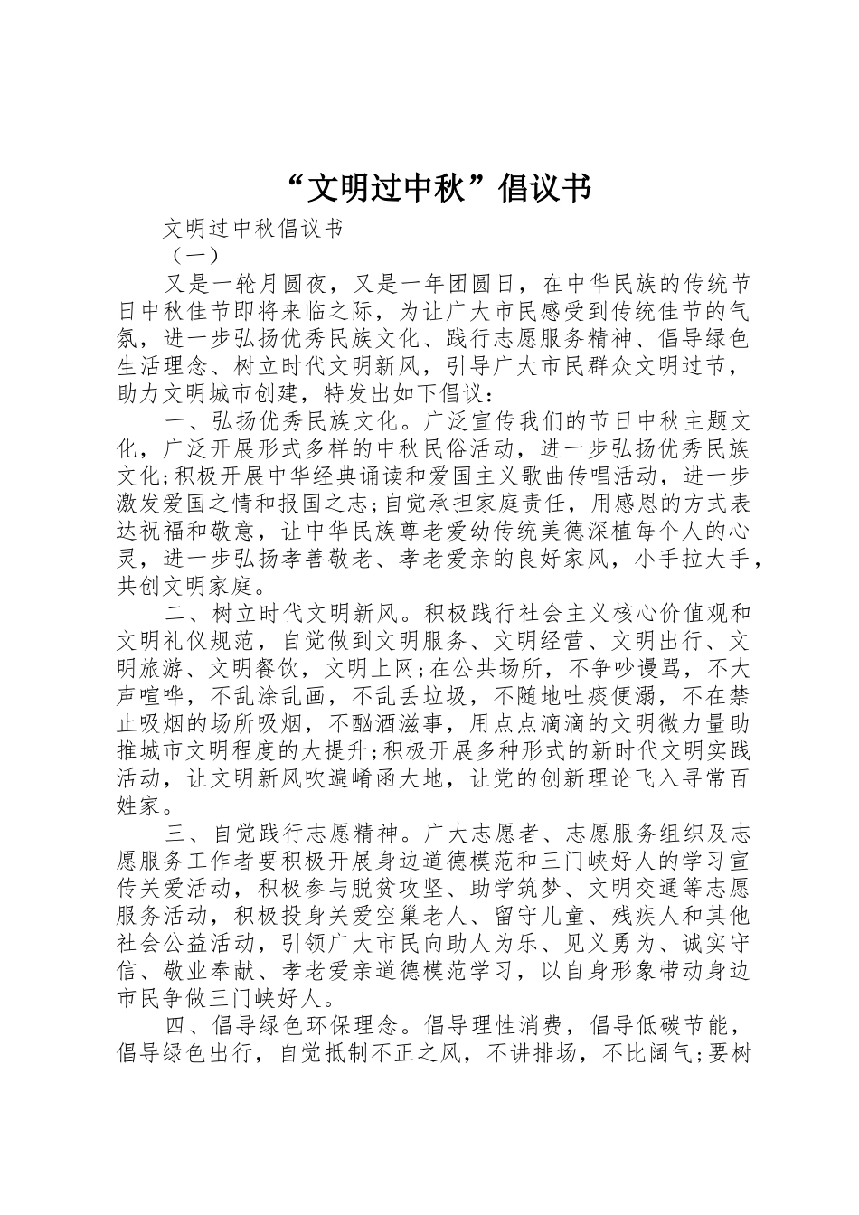 “文明过中秋”倡议书范文_第1页