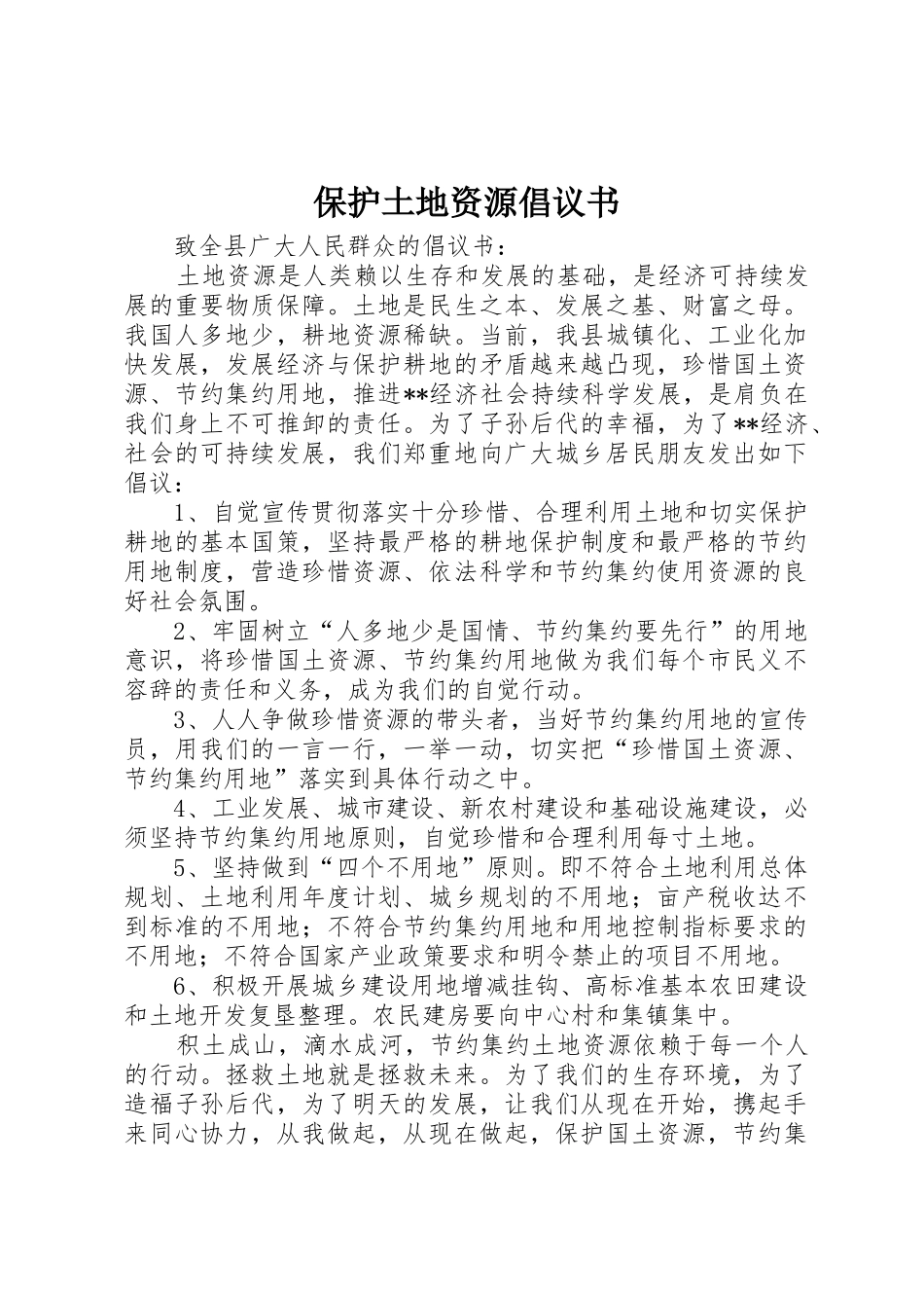 保护土地资源倡议书范文_1_第1页