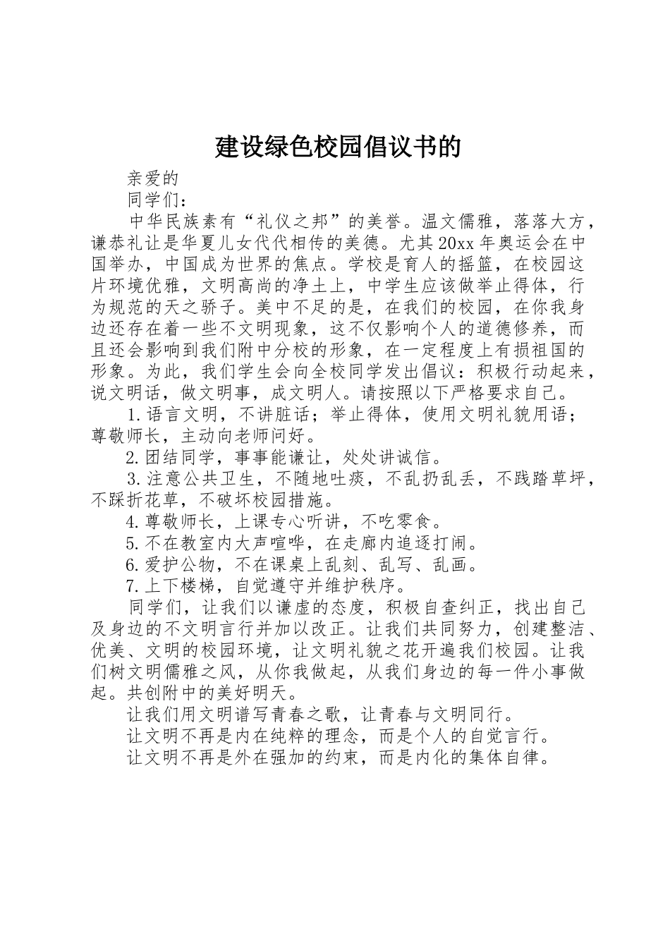 建设绿色校园倡议书范文的_第1页