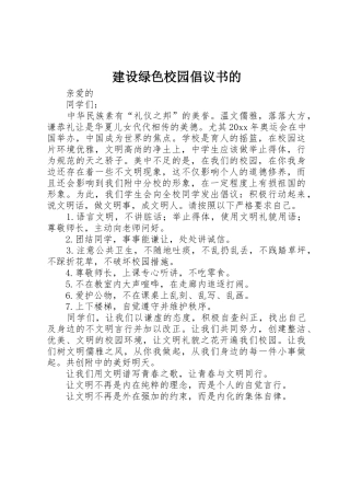 建设绿色校园倡议书范文的