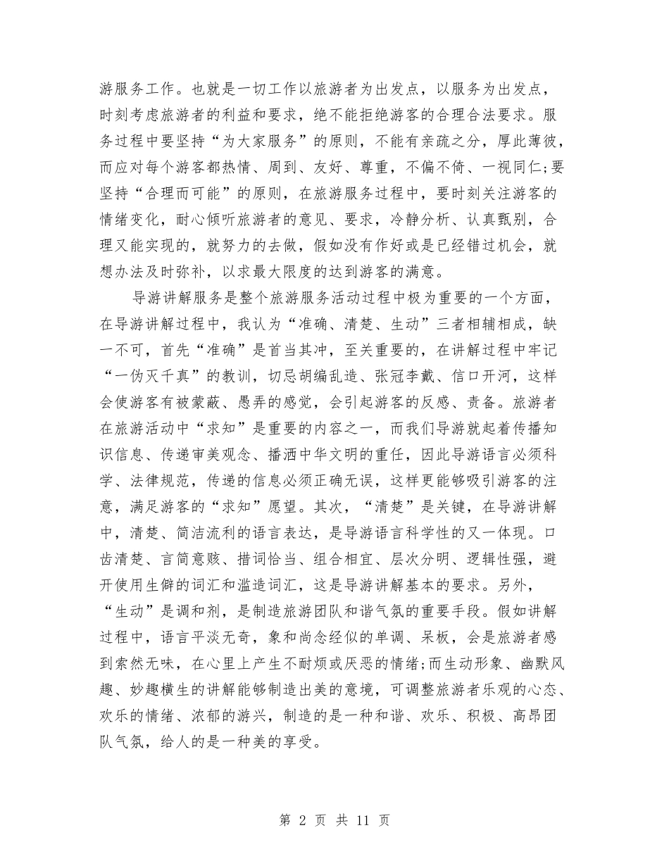 2024年底资深导游个人总结与2024年底酒店总经理个人总结汇编_第2页