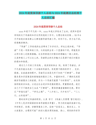 2024年底资深导游个人总结与2024年底酒店总经理个人总结汇编