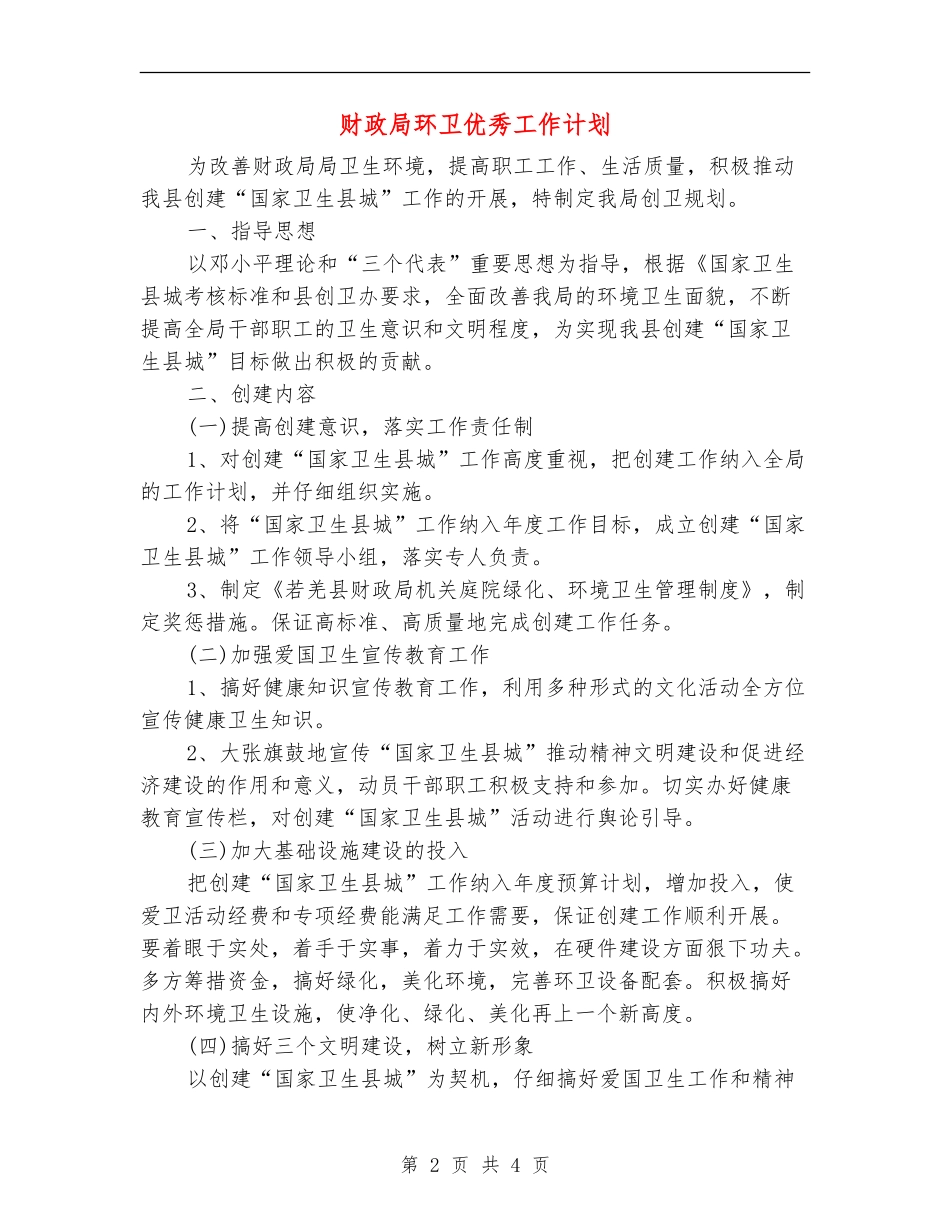 财政局环卫优秀工作计划_第2页