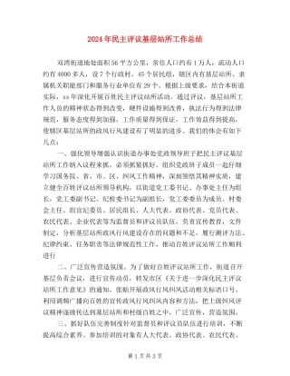 2024年民主评议基层站所工作总结