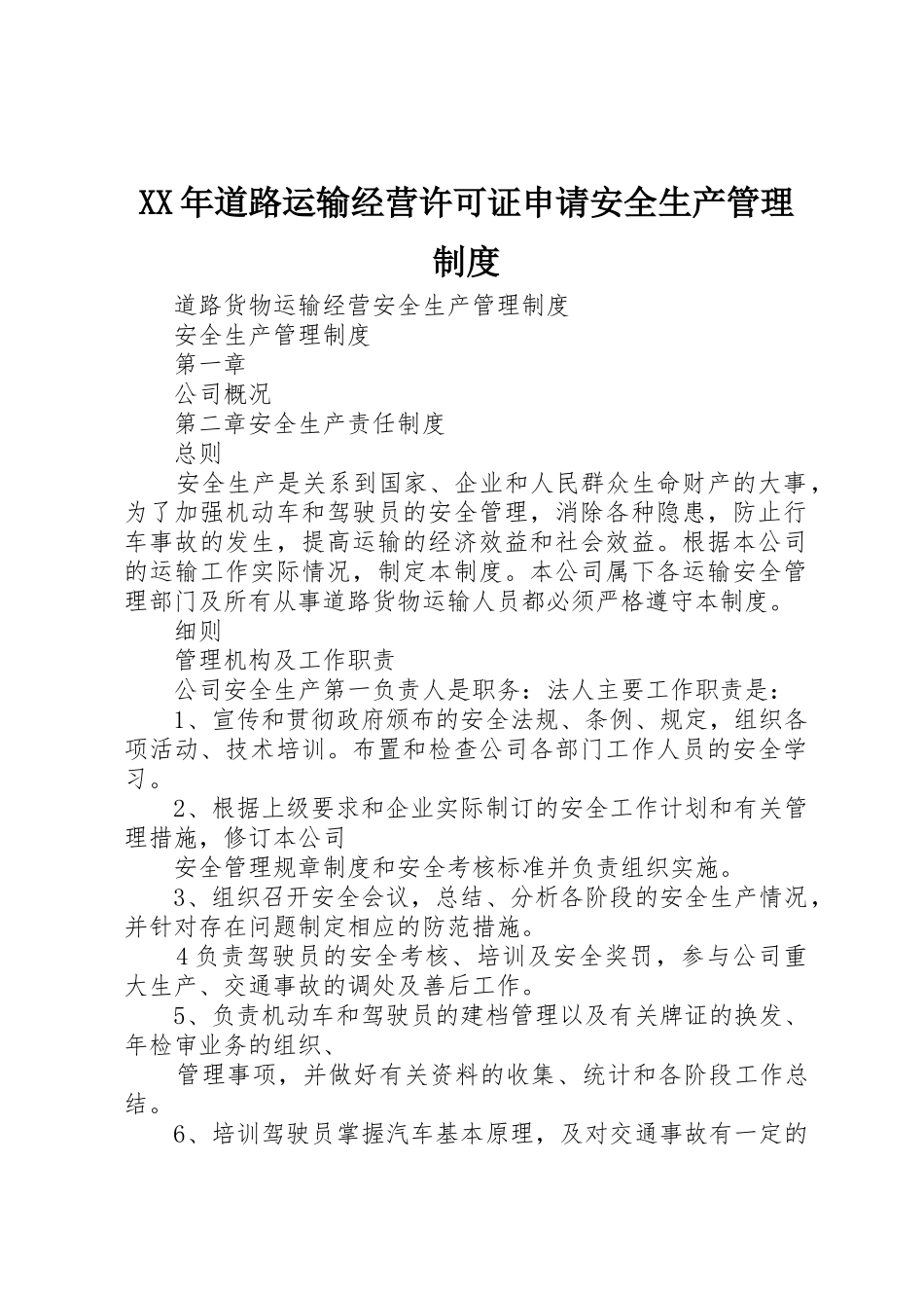 年道路运输经营许可证申请安全生产管理规章制度细则_第1页
