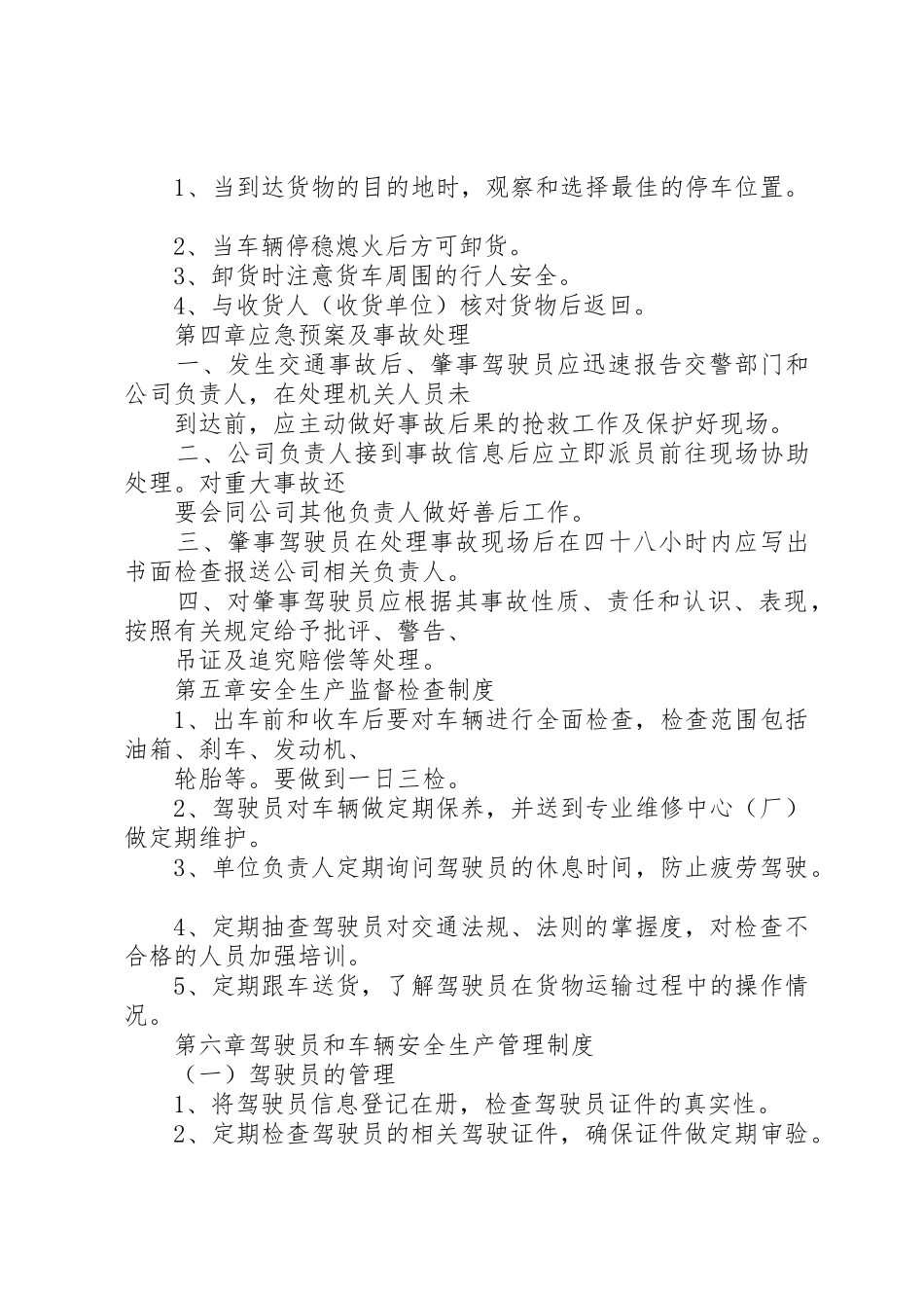 年道路运输经营许可证申请安全生产管理规章制度细则_第3页