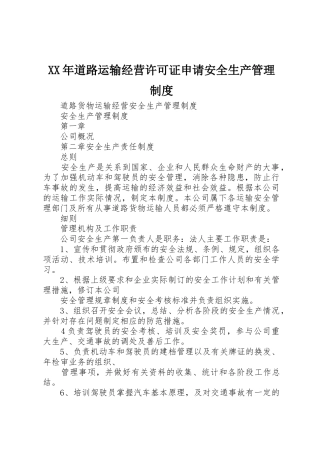 年道路运输经营许可证申请安全生产管理规章制度细则