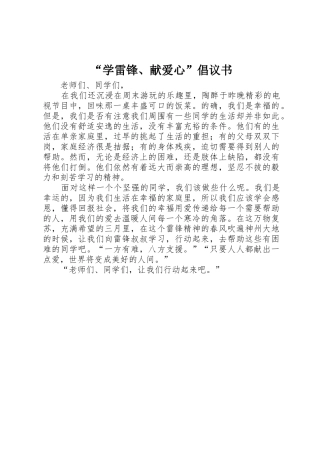 “学雷锋、献爱心”倡议书范文