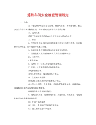 《安全管理制度》之炼铁车间安全检查管理规定 
