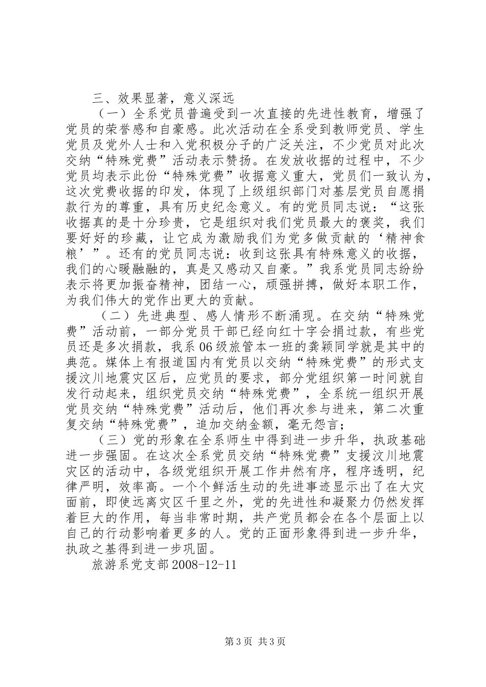 关于特殊党费的工作总结_第3页