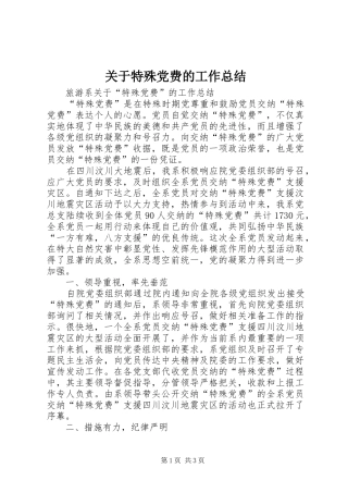 关于特殊党费的工作总结