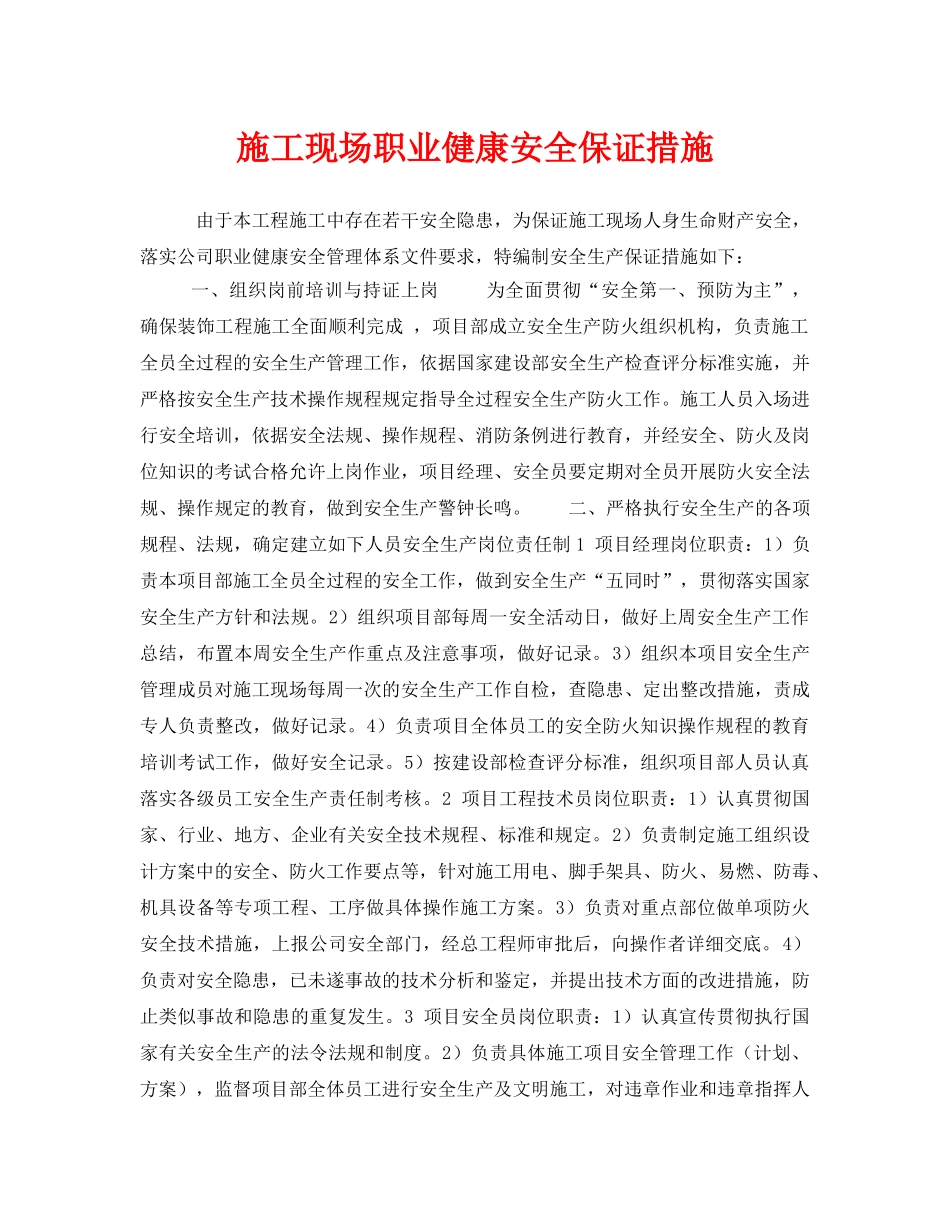 《管理体系》之施工现场职业健康安全保证措施 _第1页