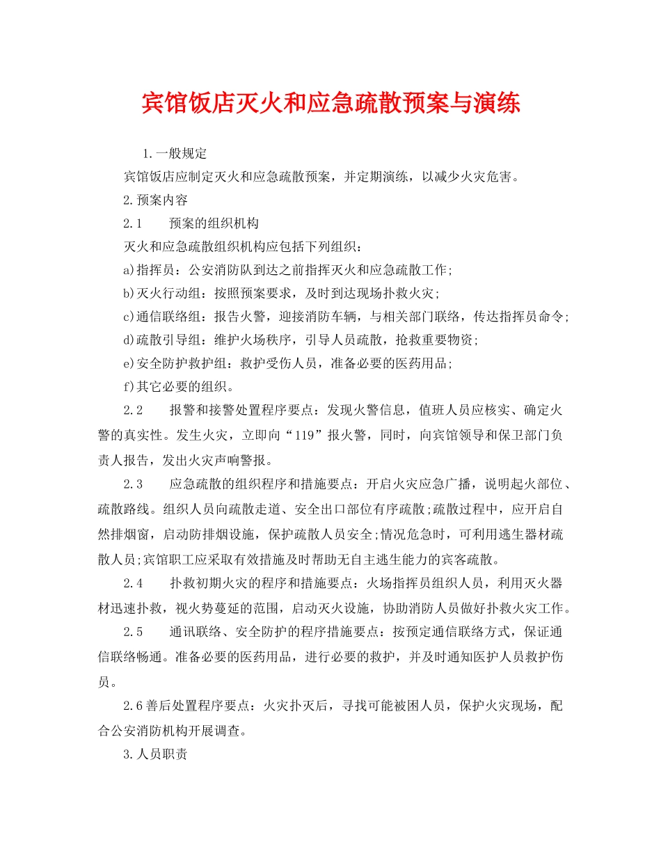 《安全管理应急预案》之宾馆饭店灭火和应急疏散预案与演练 _第1页