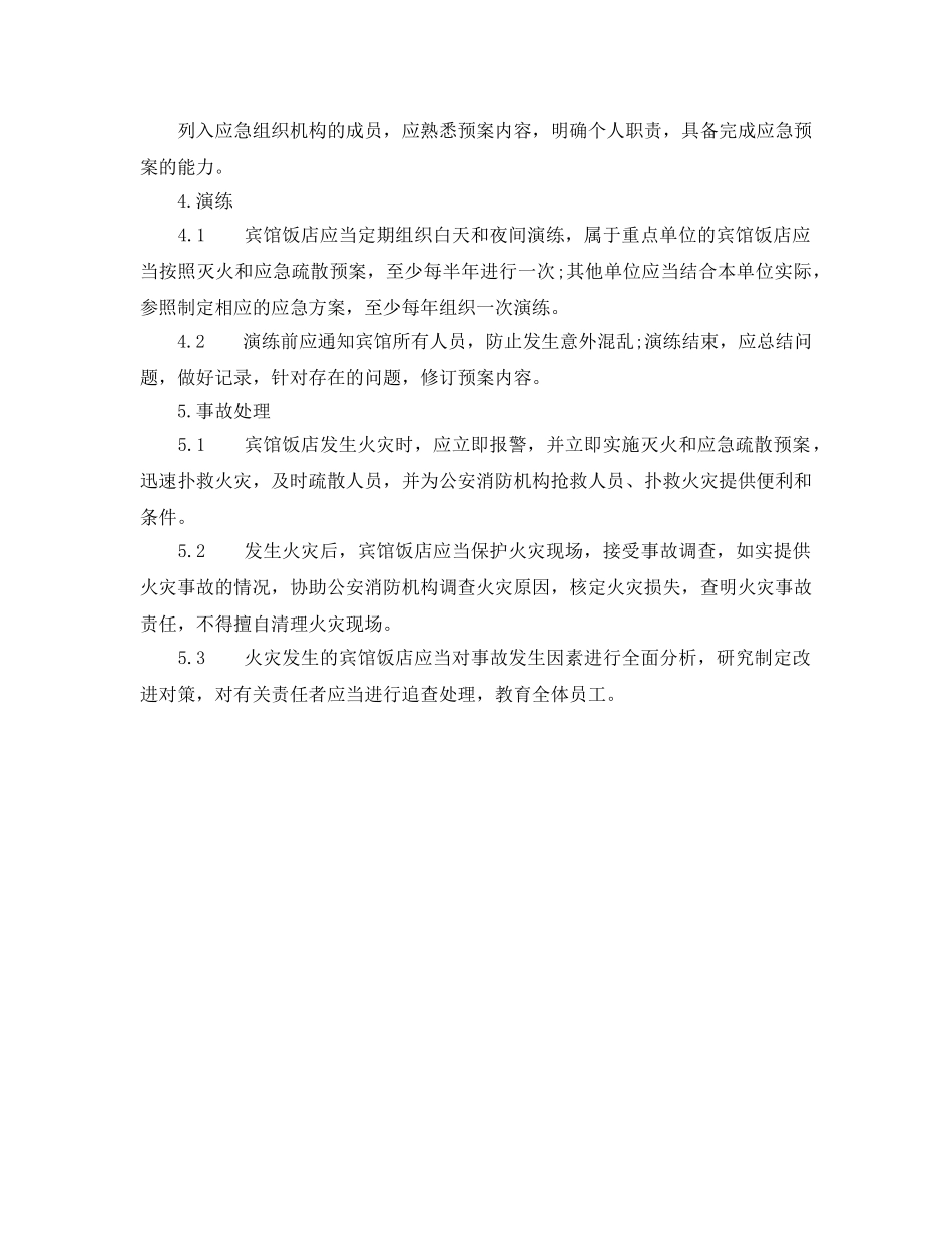 《安全管理应急预案》之宾馆饭店灭火和应急疏散预案与演练 _第2页