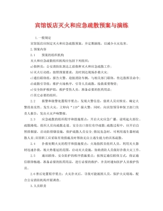 《安全管理应急预案》之宾馆饭店灭火和应急疏散预案与演练 