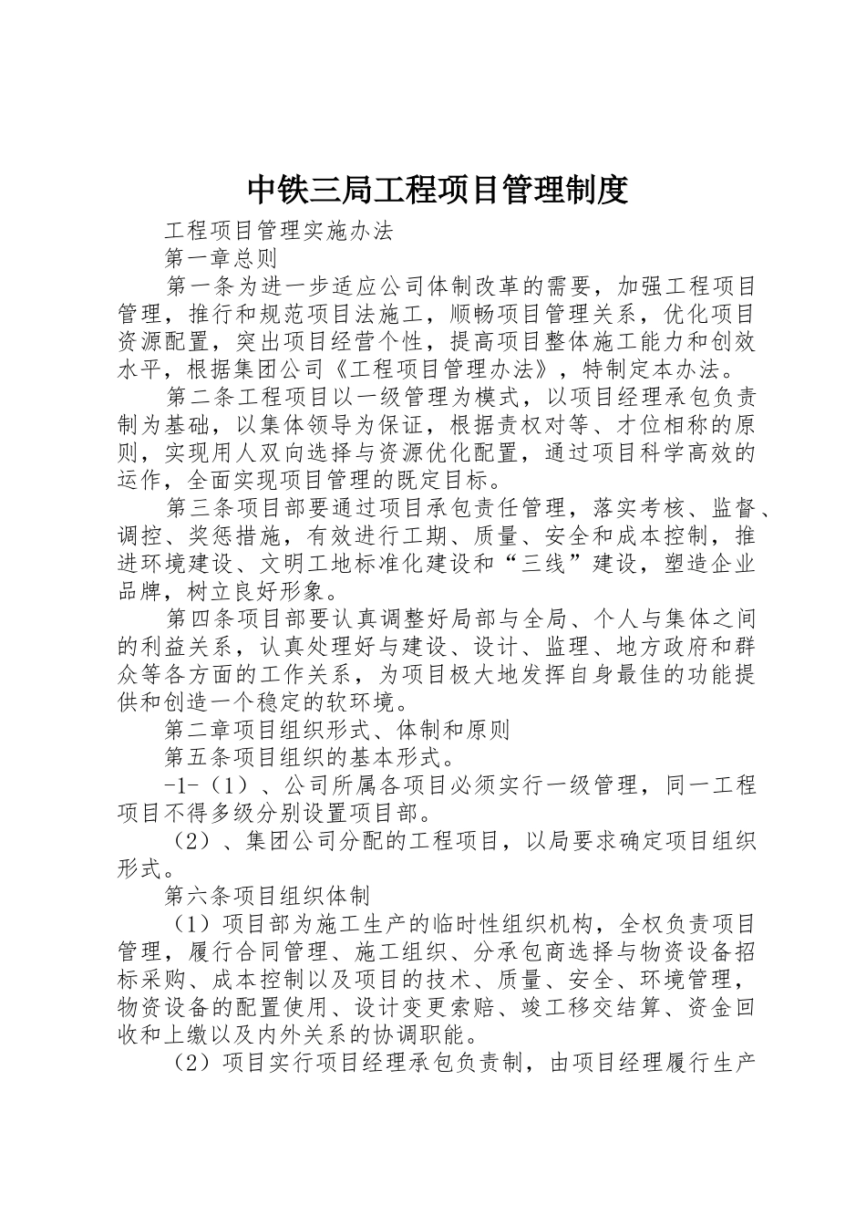 中铁三局工程项目规章制度管理_第1页