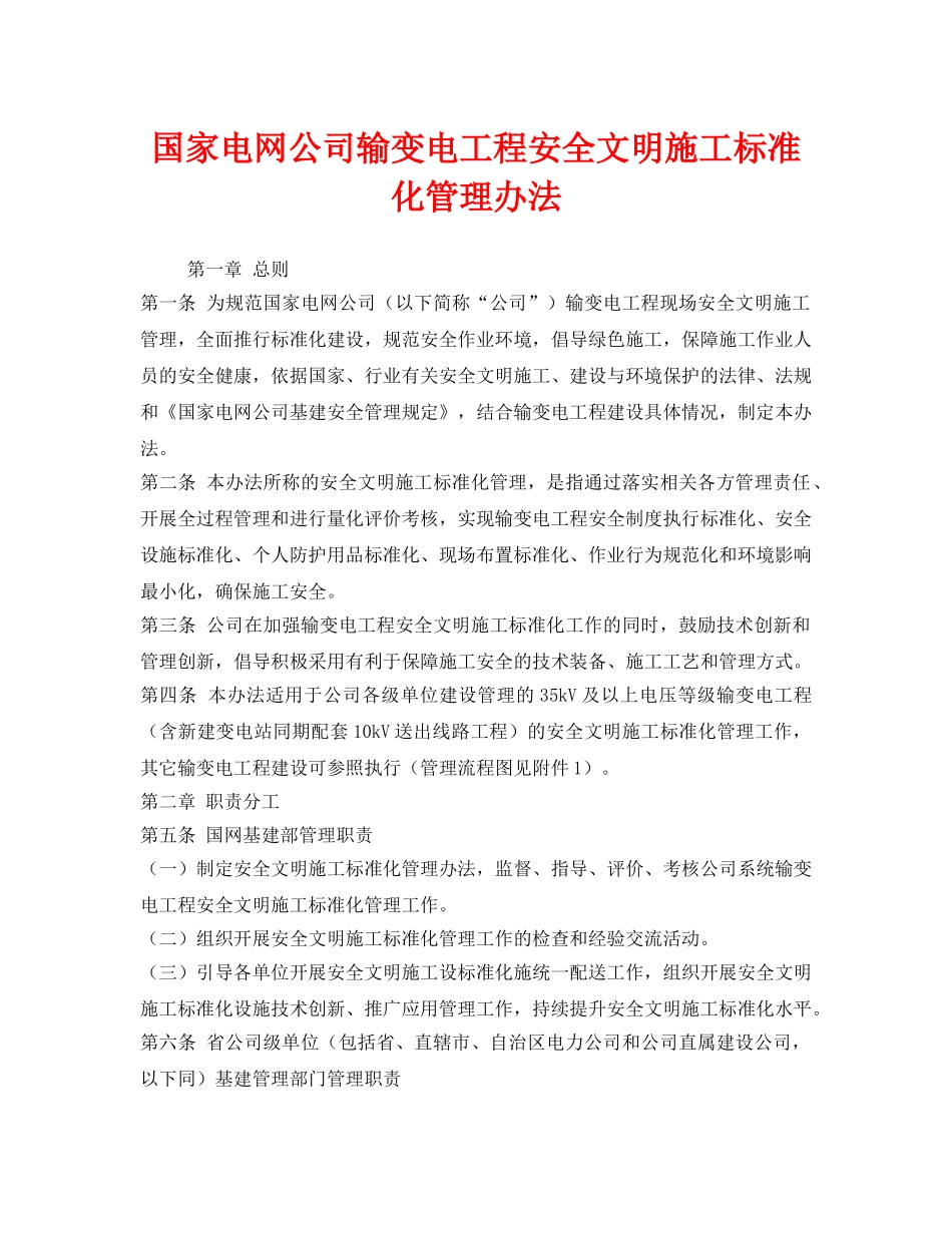 《安全管理制度》之国家电网公司输变电工程安全文明施工标准化管理办法 _第1页