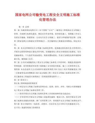 《安全管理制度》之国家电网公司输变电工程安全文明施工标准化管理办法 