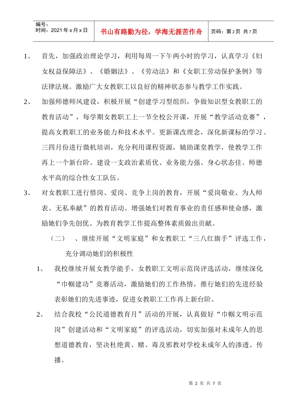 阜康市厦门实验小学女工工作计划书_第2页