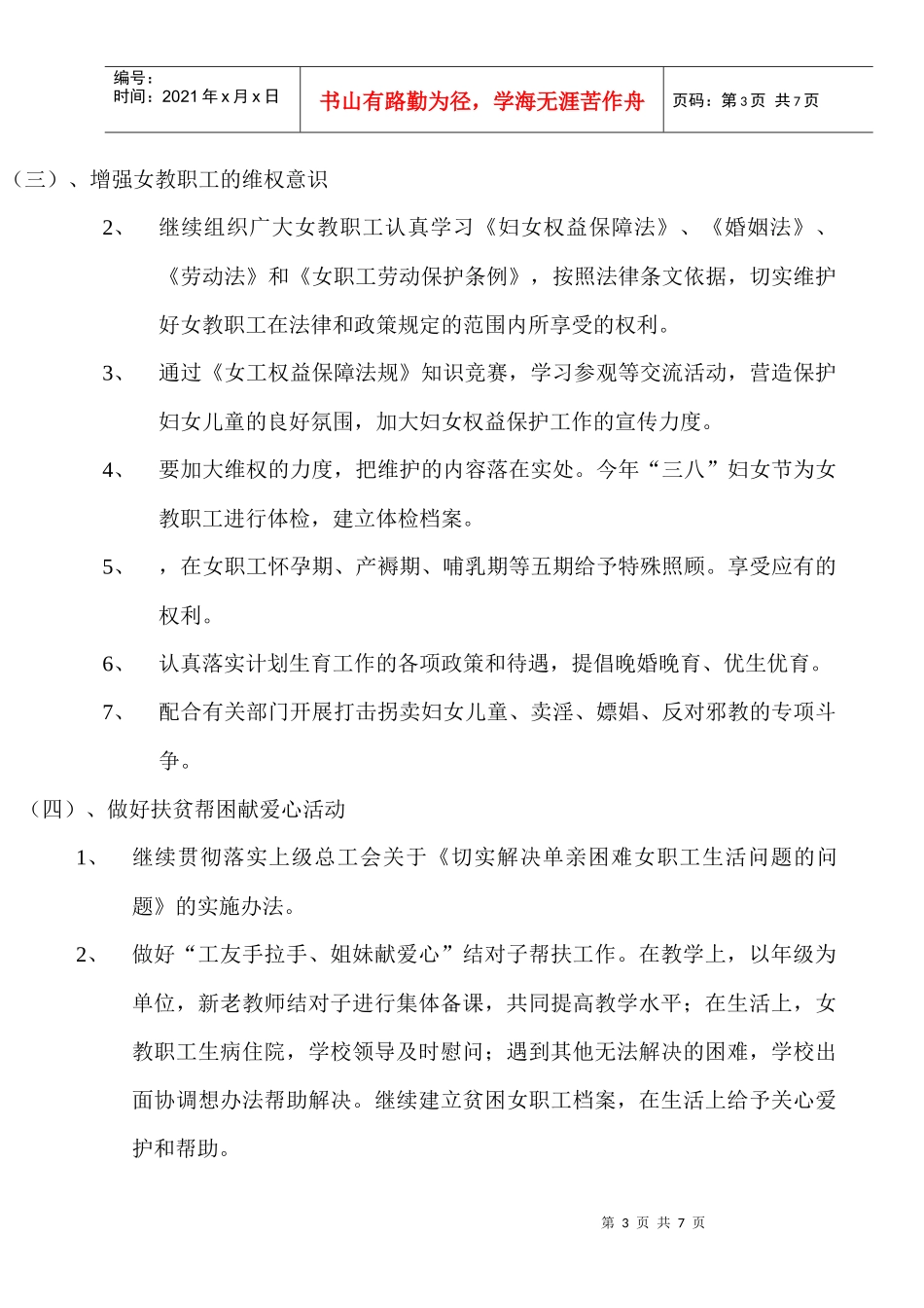 阜康市厦门实验小学女工工作计划书_第3页