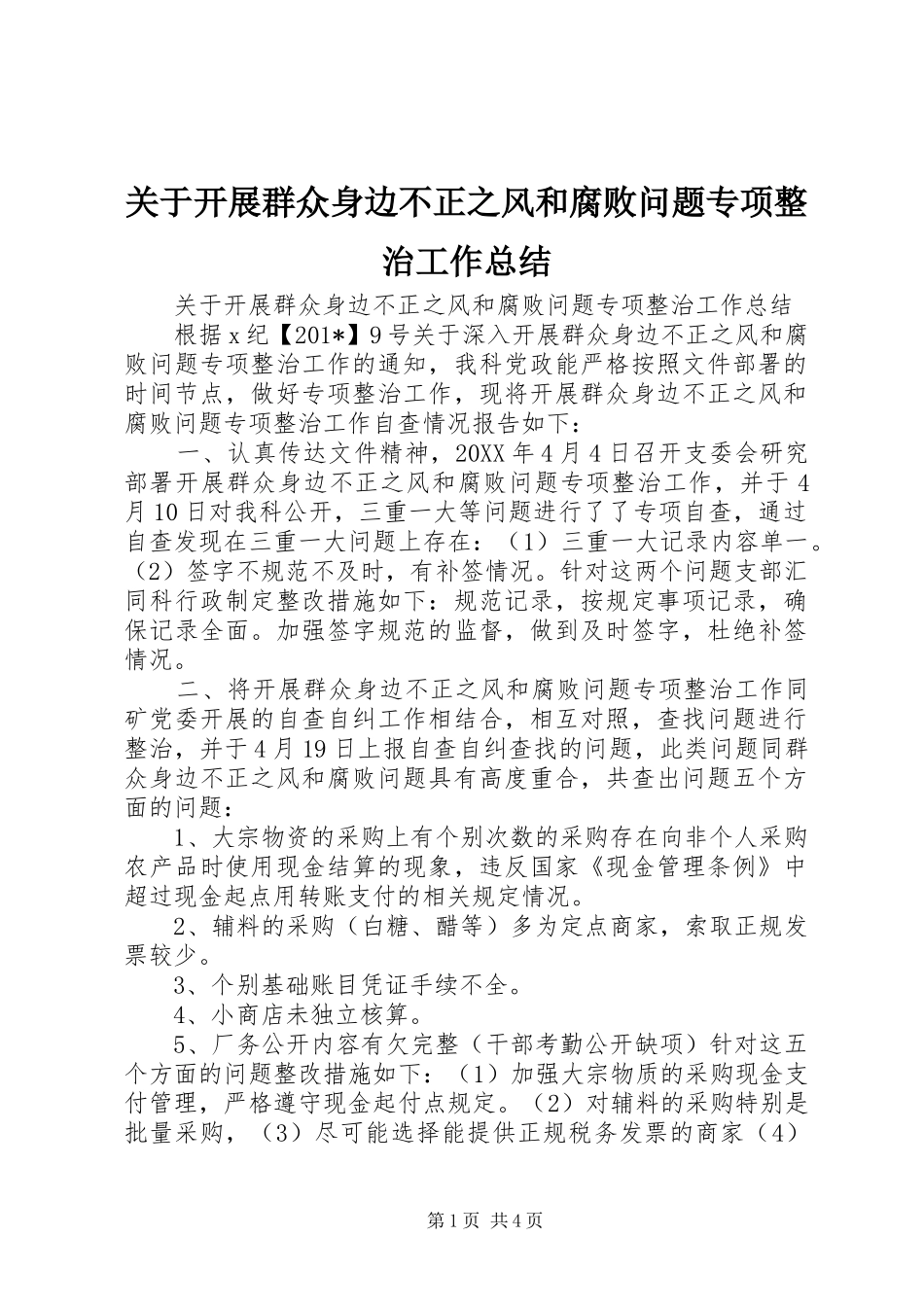 关于开展群众身边不正之风和腐败问题专项整治工作总结_第1页
