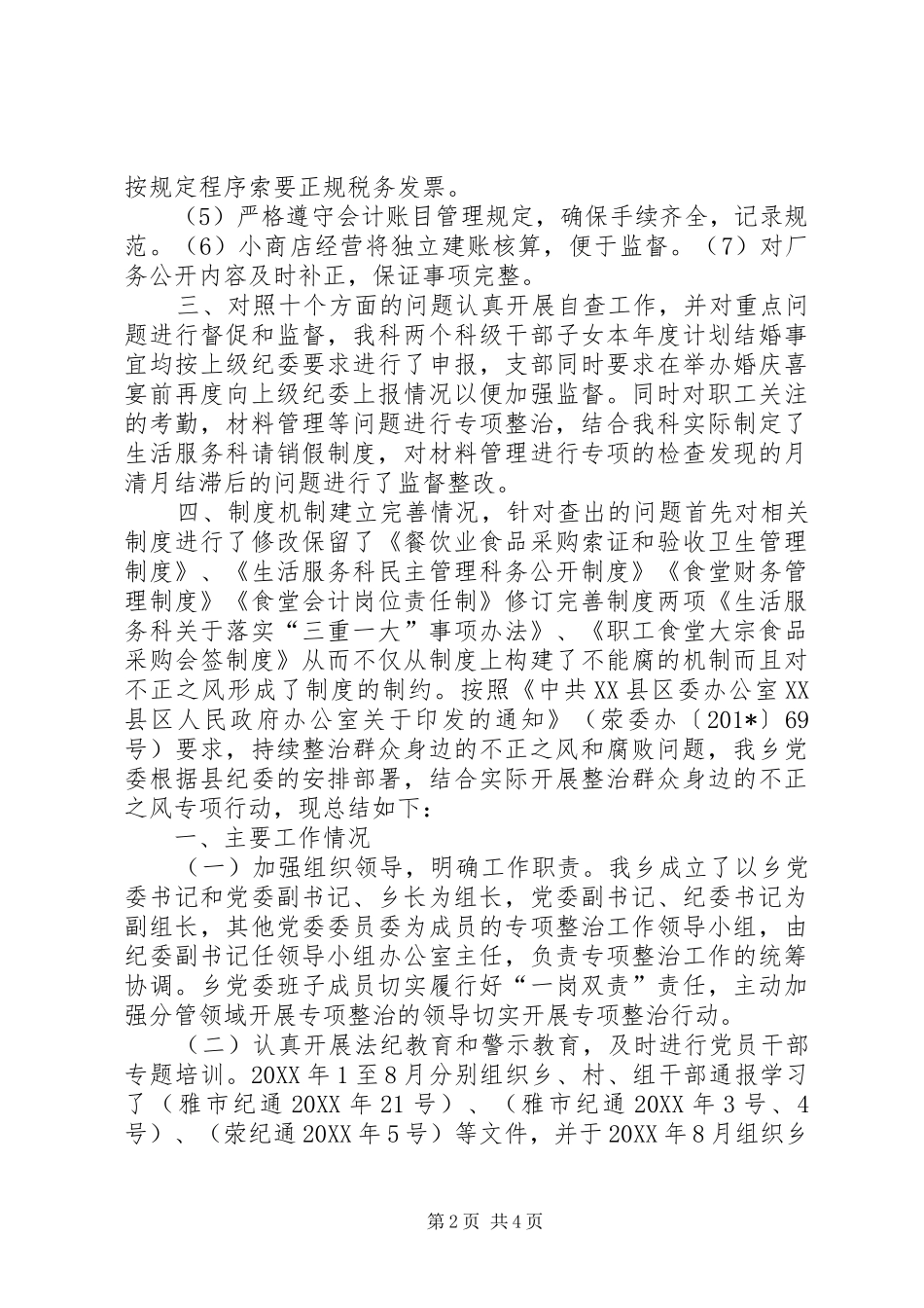 关于开展群众身边不正之风和腐败问题专项整治工作总结_第2页