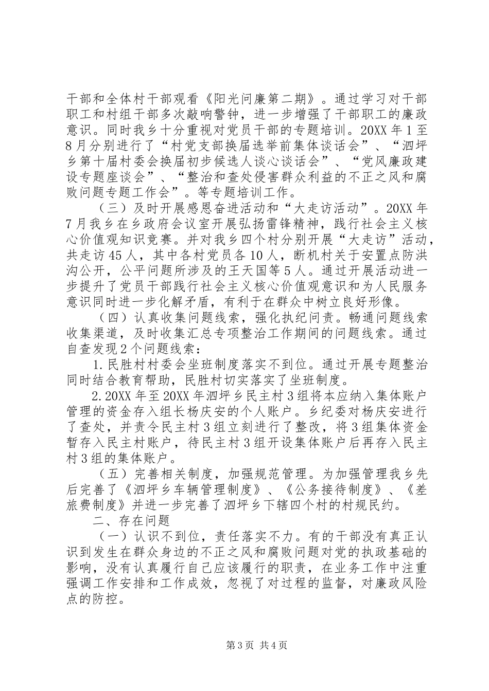 关于开展群众身边不正之风和腐败问题专项整治工作总结_第3页