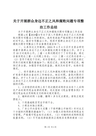 关于开展群众身边不正之风和腐败问题专项整治工作总结