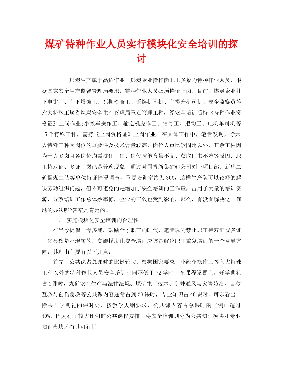 《安全教育》之煤矿特种作业人员实行模块化安全培训的探讨 _第1页